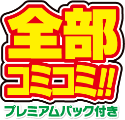 全部コミコミ!!プレミアムパック付き