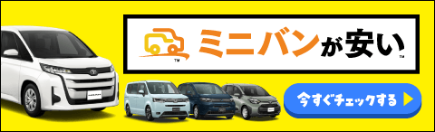 ミニバンが安い