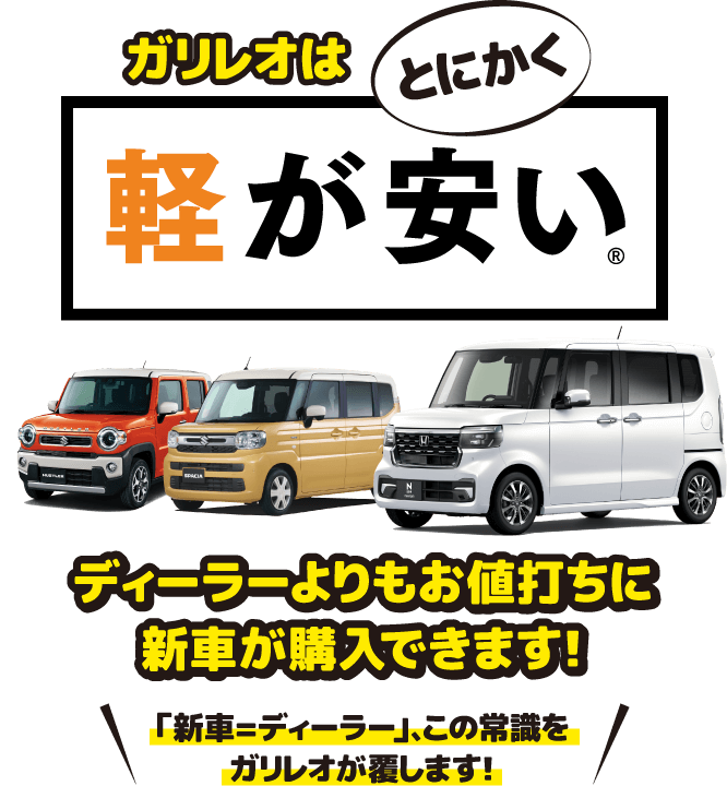 ガリレオケイランドはとにかく軽が安い