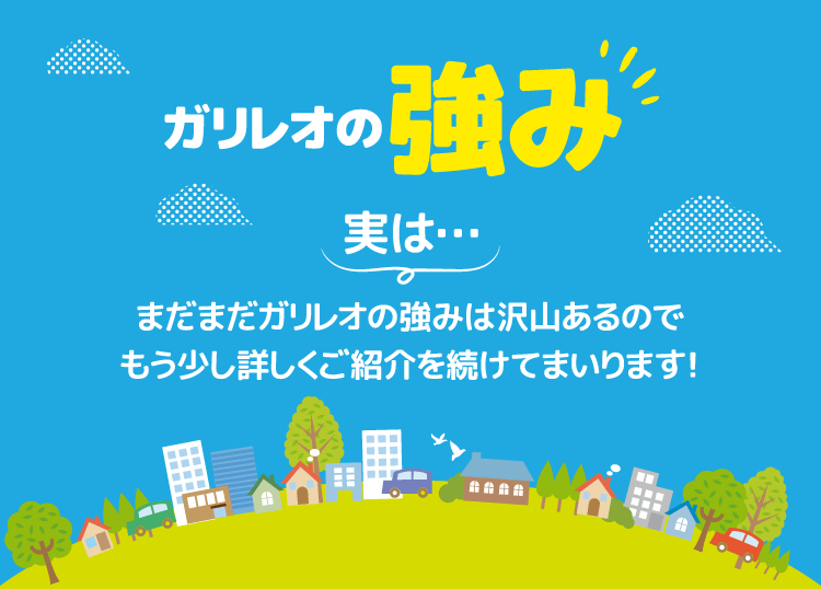 ガリレオケイランドの強み