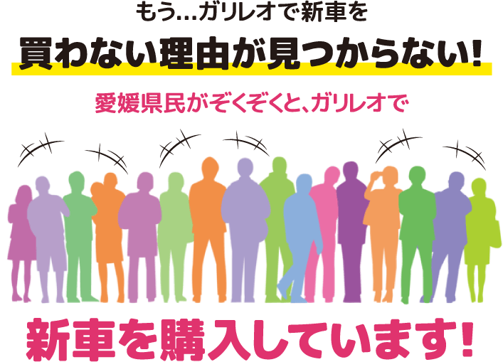 愛媛県民がぞくぞくと、ガリレオケイランドで新車を購入しています！