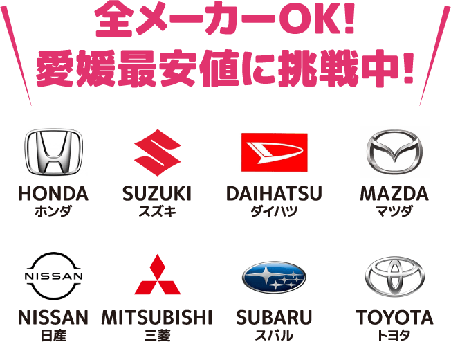 全メーカーOK!愛媛最安値に挑戦中！