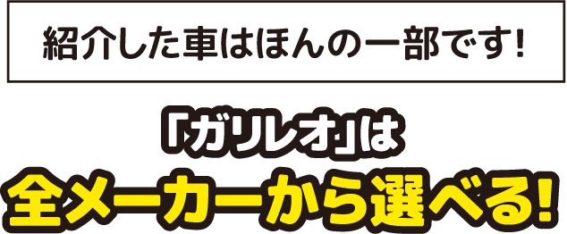 「ガリレオケイランド」は全メーカーから選べる！