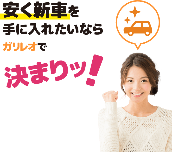 安く新車を手に入れたいならガリレオケイランドで決まりッ！