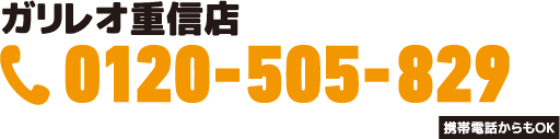 0120-505-829①